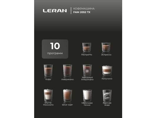 Кофемашина LERAN FAM 2052 TX